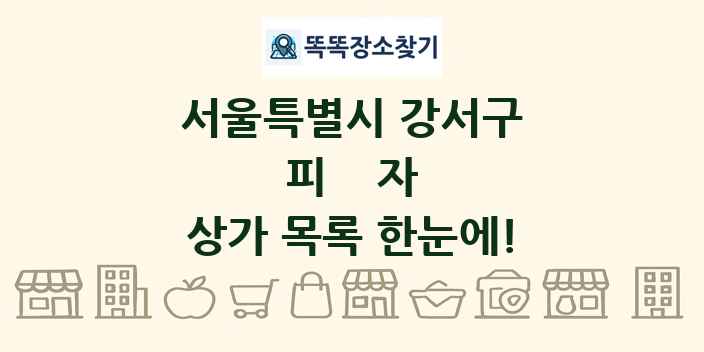 서울특별시 강서구 피자 상가 목록 및 정보