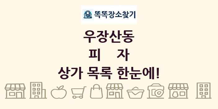 우장산동 피자 상가 목록 및 정보