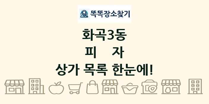화곡3동 피자 상가 목록 및 정보