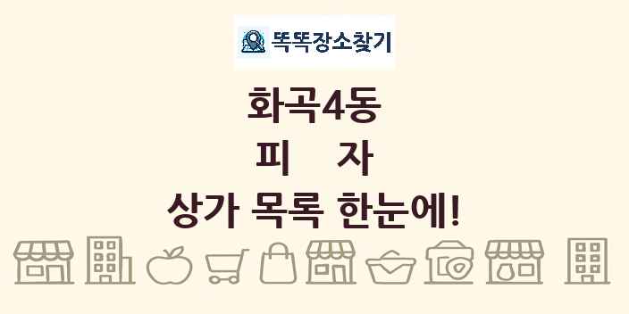 화곡4동 피자 상가 목록 및 정보
