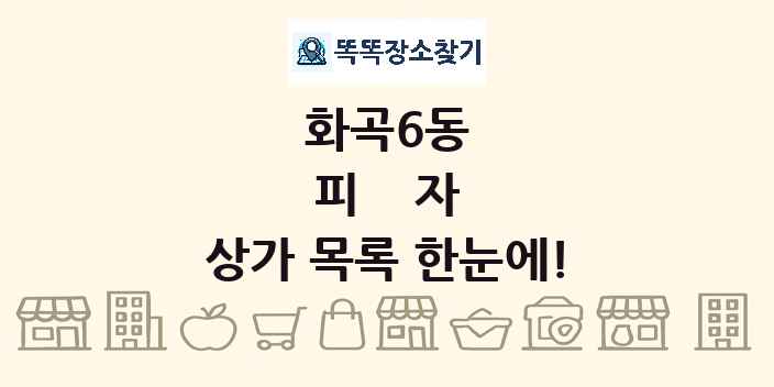 화곡6동 피자 상가 목록 및 정보
