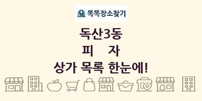 독산3동 피자 상가 목록 및 정보