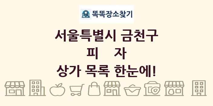 서울특별시 금천구 피자 상가 목록 및 정보