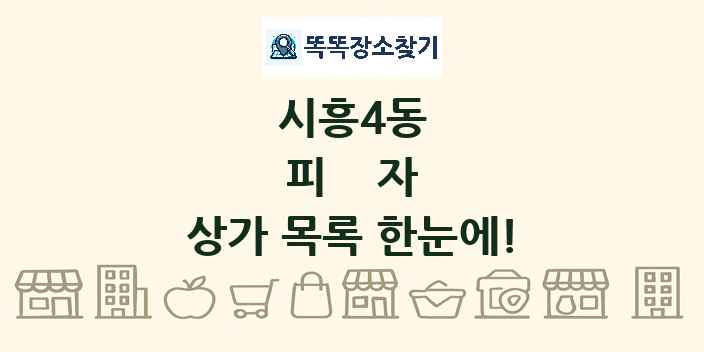 시흥4동 피자 상가 목록 및 정보