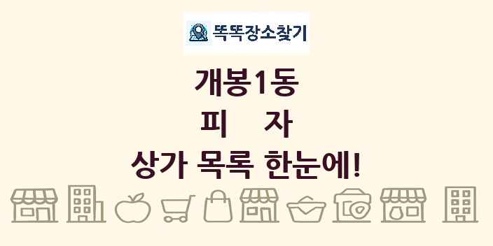 개봉1동 피자 상가 목록 및 정보