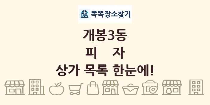 개봉3동 피자 상가 목록 및 정보
