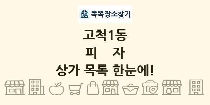 고척1동 피자 상가 목록 및 정보