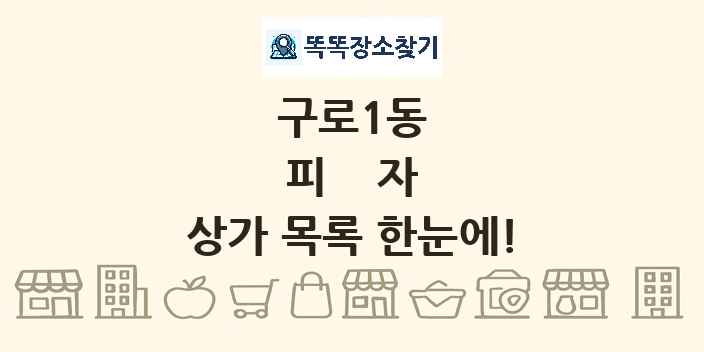 구로1동 피자 상가 목록 및 정보