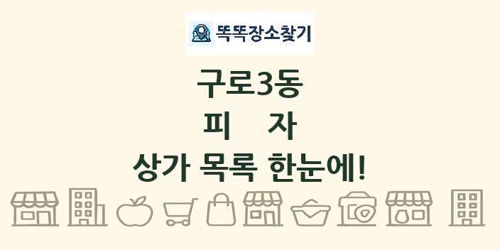 구로3동 피자 상가 목록 및 정보