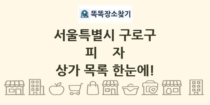 서울특별시 구로구 피자 상가 목록 및 정보