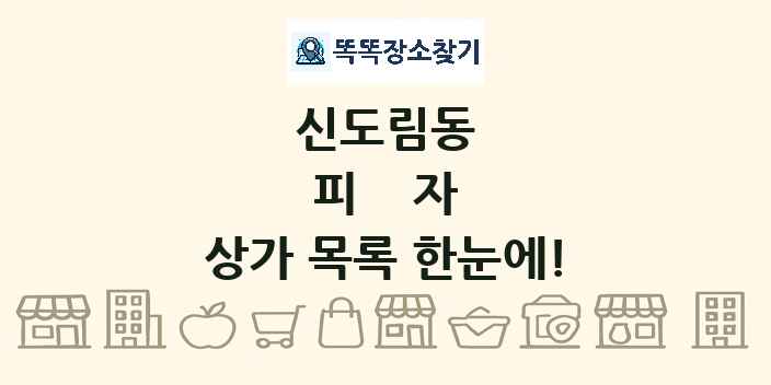신도림동 피자 상가 목록 및 정보