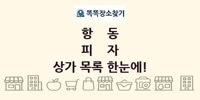 항동 피자 상가 목록 및 정보