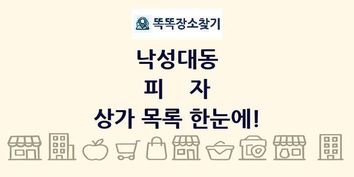 낙성대동 피자 상가 목록 및 정보
