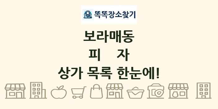 보라매동 피자 상가 목록 및 정보
