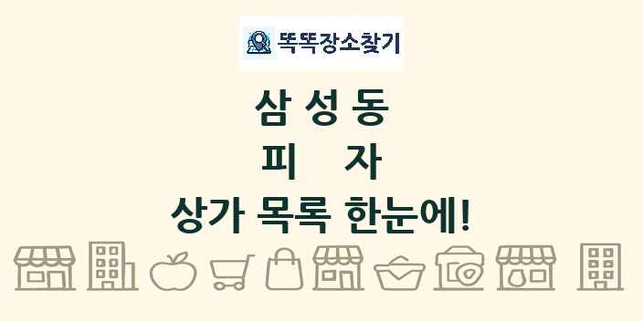 삼성동 피자 상가 목록 및 정보