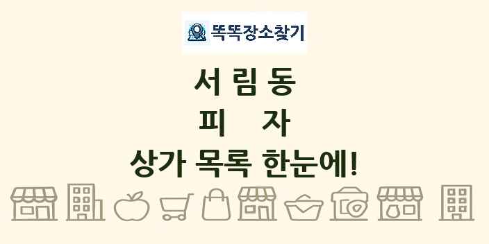 서림동 피자 상가 목록 및 정보
