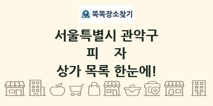 서울특별시 관악구 피자 상가 목록 및 정보
