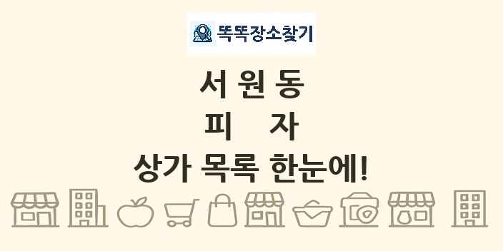 서원동 피자 상가 목록 및 정보