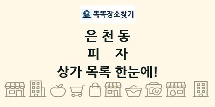 은천동 피자 상가 목록 및 정보