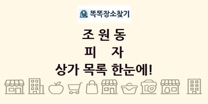 조원동 피자 상가 목록 및 정보