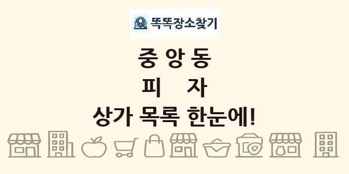 중앙동 피자 상가 목록 및 정보