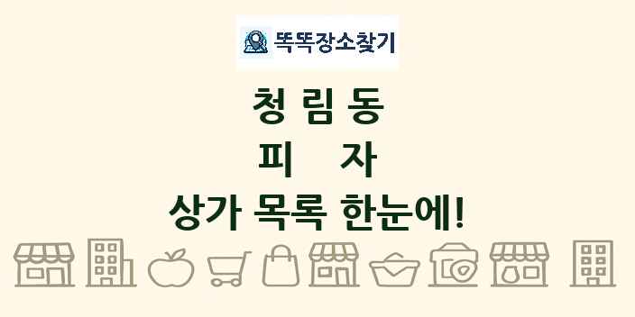 청림동 피자 상가 목록 및 정보