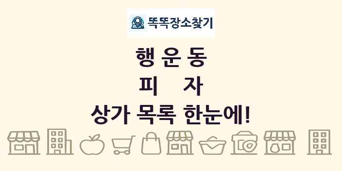 행운동 피자 상가 목록 및 정보