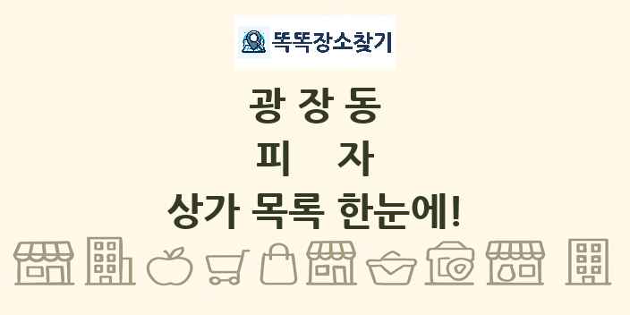 광장동 피자 상가 목록 및 정보