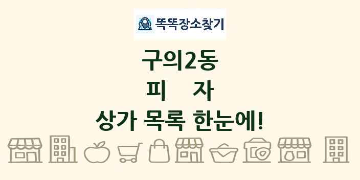 구의2동 피자 상가 목록 및 정보