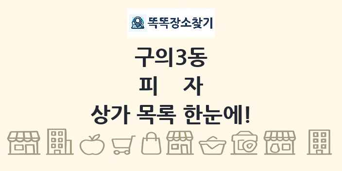 구의3동 피자 상가 목록 및 정보