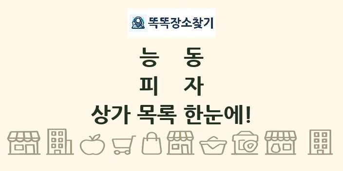 능동 피자 상가 목록 및 정보
