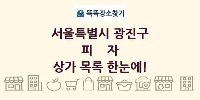 서울특별시 광진구 피자 상가 목록 및 정보