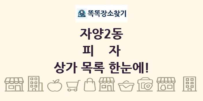 자양2동 피자 상가 목록 및 정보