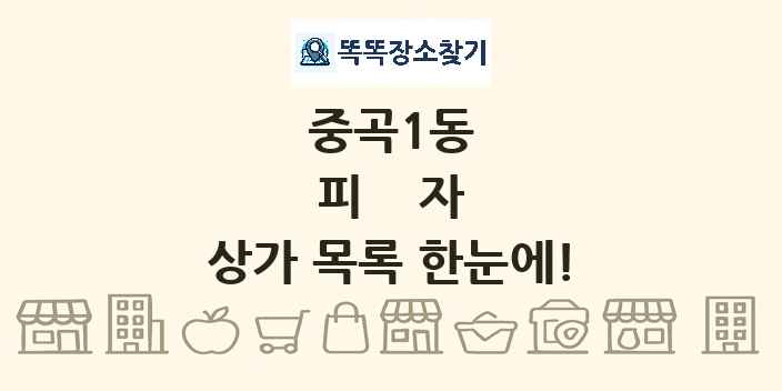 중곡1동 피자 상가 목록 및 정보
