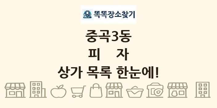 중곡3동 피자 상가 목록 및 정보