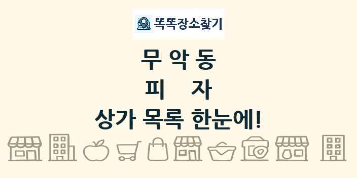 무악동 피자 상가 목록 및 정보