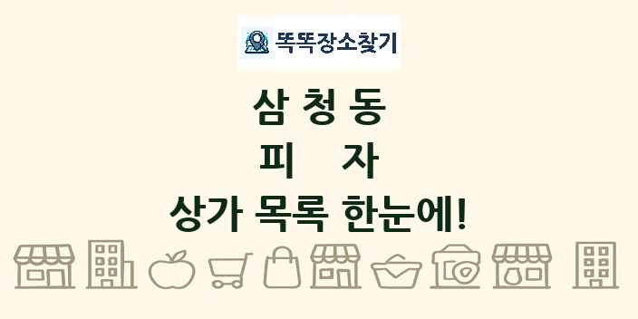 삼청동 피자 상가 목록 및 정보