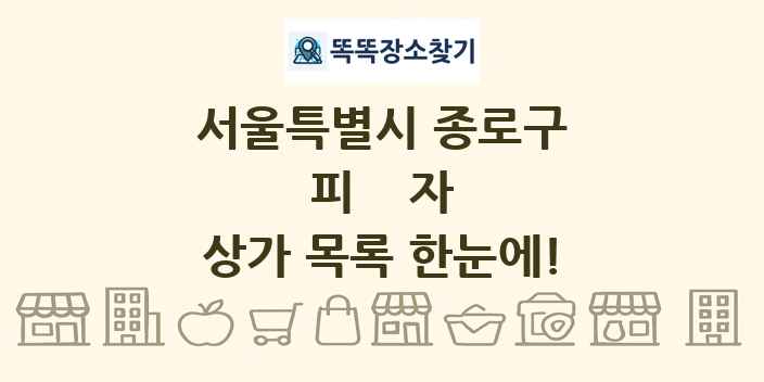 서울특별시 종로구 피자 상가 목록 및 정보