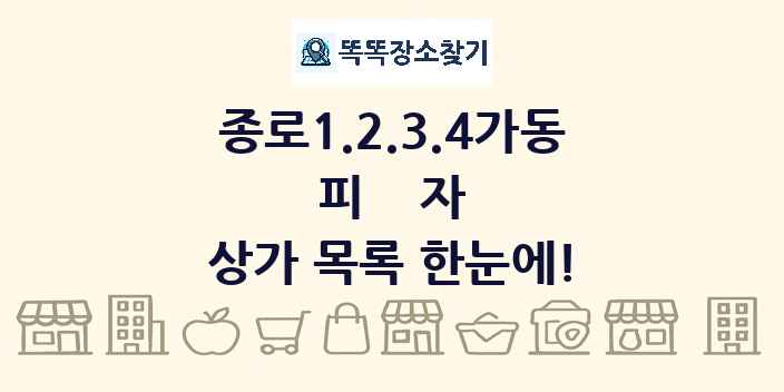 종로1.2.3.4가동 피자 상가 목록 및 정보