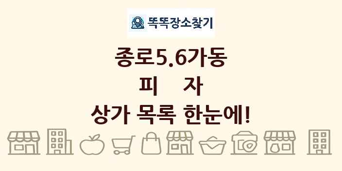 종로5.6가동 피자 상가 목록 및 정보
