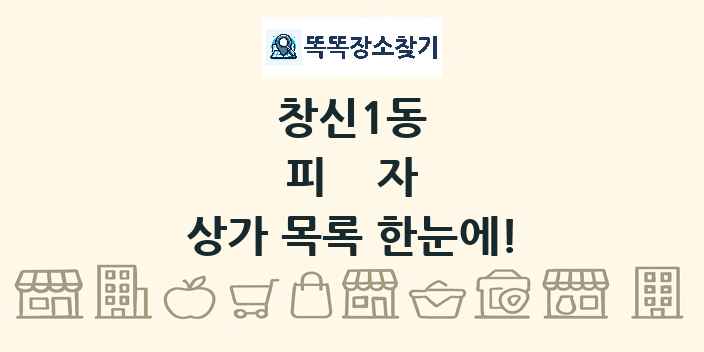 창신1동 피자 상가 목록 및 정보