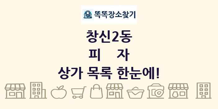 창신2동 피자 상가 목록 및 정보
