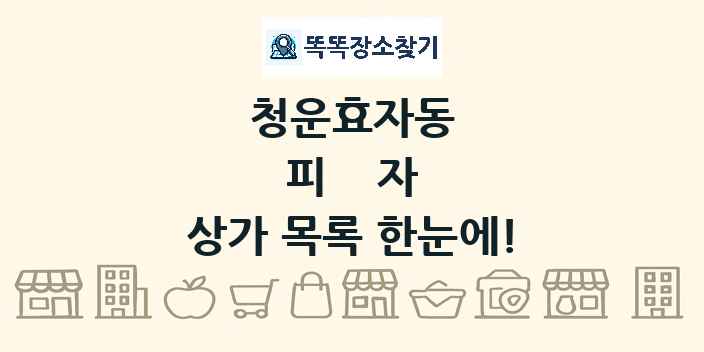 청운효자동 피자 상가 목록 및 정보