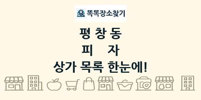 평창동 피자 상가 목록 및 정보