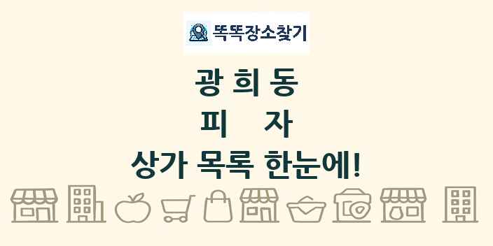 광희동 피자 상가 목록 및 정보