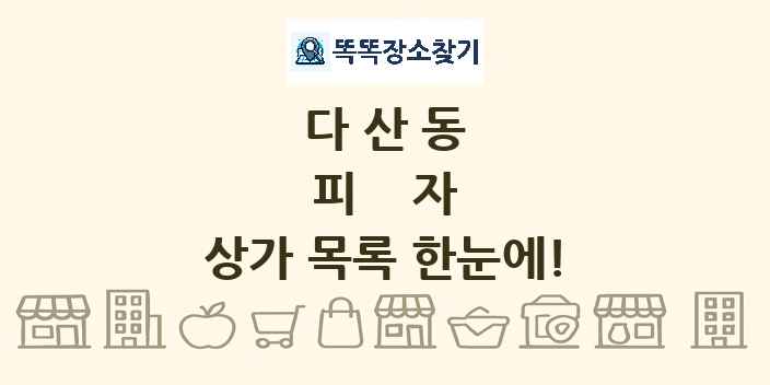 다산동 피자 상가 목록 및 정보
