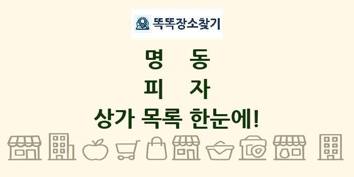 명동 피자 상가 목록 및 정보