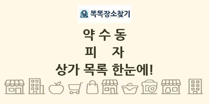 약수동 피자 상가 목록 및 정보