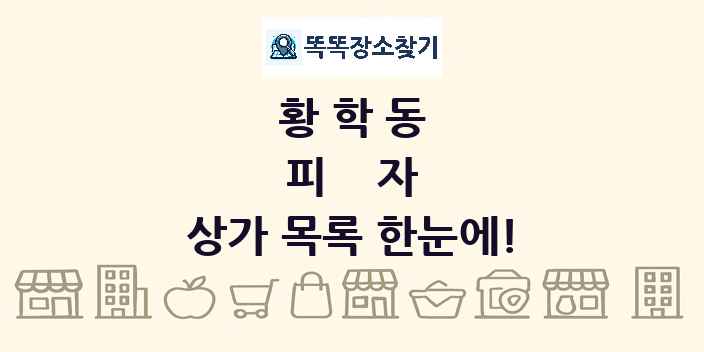 황학동 피자 상가 목록 및 정보