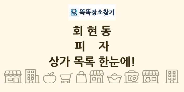 회현동 피자 상가 목록 및 정보
